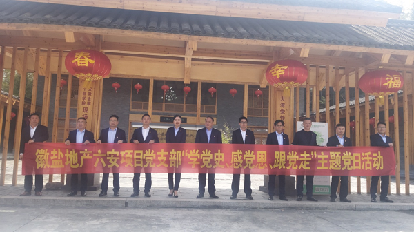 徽鹽地產(chǎn)六安項(xiàng)目黨支部開展“學(xué)黨史、感黨恩、跟黨走”主題黨日活動(dòng)