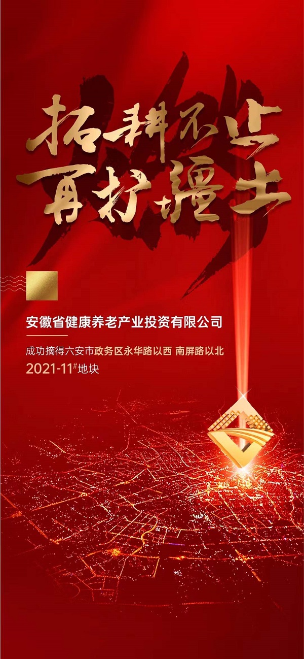 省健康養(yǎng)老產業(yè)投資有限公司競得六安市郝崗路152畝地塊