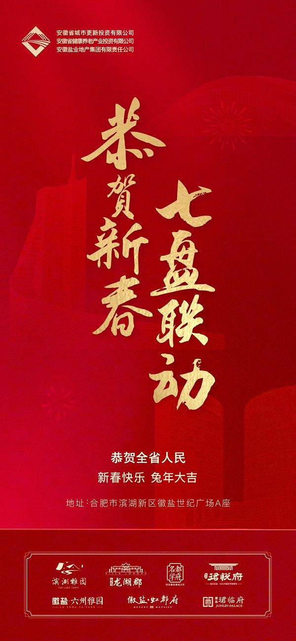 恭賀新春 七盤聯(lián)動
