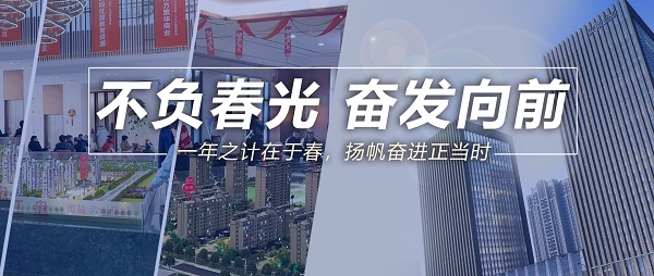 不負(fù)春光，奮發(fā)向前！