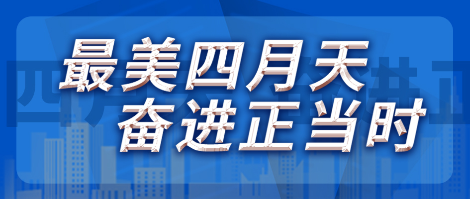 最美四月天，奮進(jìn)正當(dāng)時