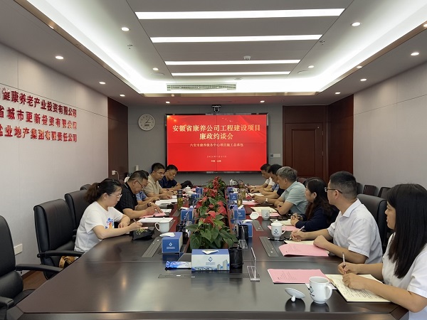 省健康養(yǎng)老公司舉行六安市康養(yǎng)服務(wù)中心項(xiàng)目施工總承包廉政約談會(huì)