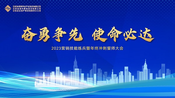 地產(chǎn)集團(tuán)等三家公司舉行2023營(yíng)銷技能練兵暨年終沖刺誓師大會(huì)