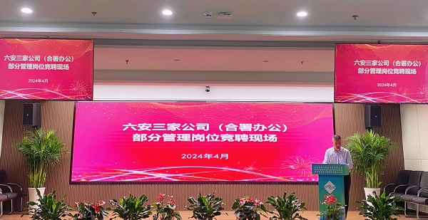 競顯真本領(lǐng), 激發(fā)新活力——省城市更新等三家公司開展六安市三家公司（合署辦公）部分管理崗位競聘工作